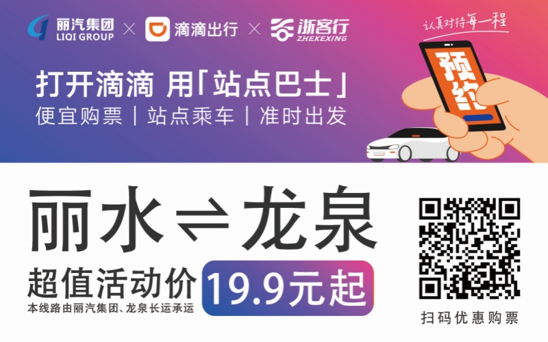 19.9元！10月16日麗水往返龍泉城際巴士開通啦?。?！